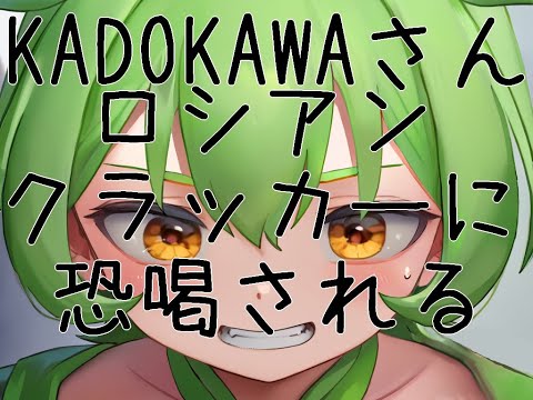 [ 悲報 ] KADOKAWAさんロシアンクラッカーに宣戦布告されてしまう