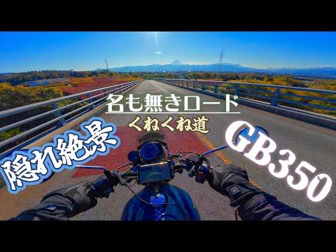 【GB350】昇仙峡目前!!富士が美しいワインディングビューロード【4K/高音質/排気音/ASMR/ツーリング/最高のサウンドシリーズ】