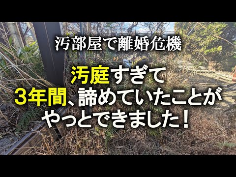 【片付け】汚家の汚庭を片付けて３年ぶりにあることをしました。｜草むしり｜汚部屋｜ズボラ主婦｜庭掃除