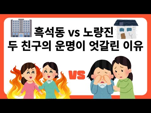 노량진 흑석동 친구의 운명이 갈린 이유 #장진영 #동작갑