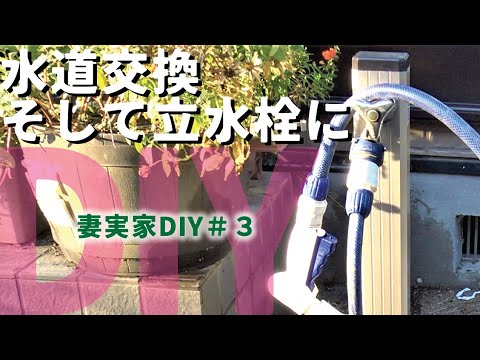 【庭DIY 庭作り】お庭の水道 蛇口の交換。散水栓から立水栓に交換する方法。簡単な設置方法。how to garden diy　［DIYで蛇口の交換］［garden answer］