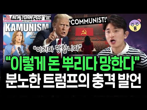 미국 이러다 공산주의 된다? 분노한 트럼프의 충격 발언