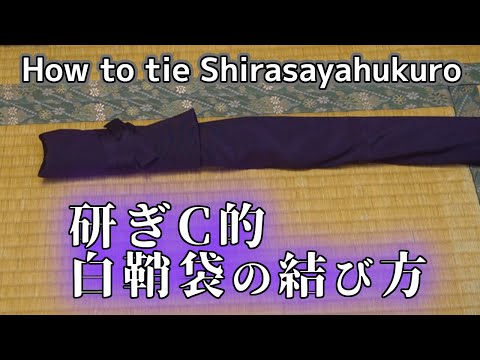 刀の白鞘袋の結び方 How to tie Shirasayahukuro