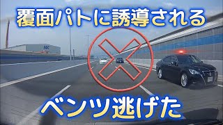 【まさかの】黒アス覆面パトの誘導から逃げる！恐るべしベンツ...🤔