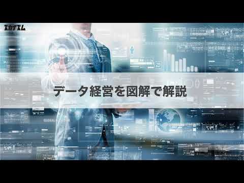 【ズカイズム】差がつく『データ経営』とは？中小企業経営者にも求められるIT時代の意思決定