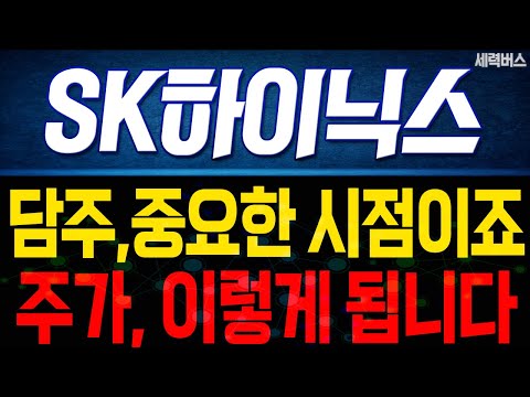 SK하이닉스 주가 전망. 중요한 시점이죠. 목표 주가 준비하겠습니다. (핵심 편집)