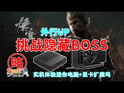 迷你电脑实机体验：外行UP挑战黑神话悟空隐藏BOSS小骊龙+赤髯龙极限丝血反杀，铭凡MS-A1+DEG1 Oculink显卡扩展坞