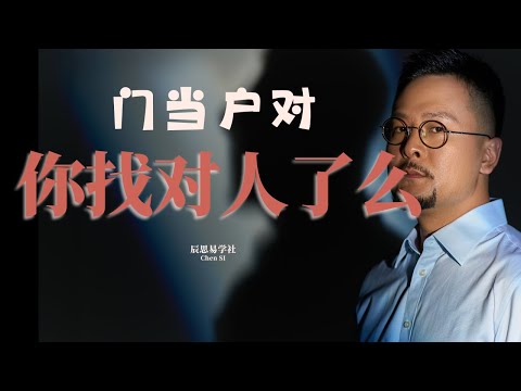 什麼是門當戶對 你找对人了么 | 婚姻 | 正缘 | 命理 | 八字