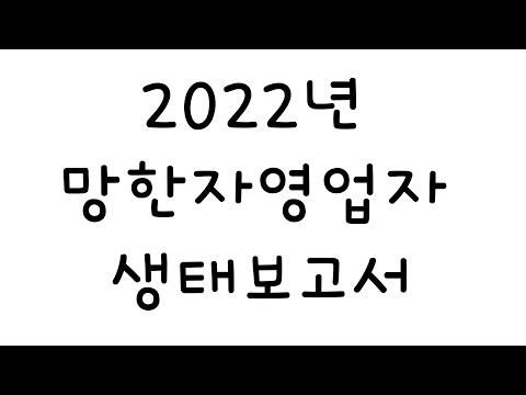 빚 폐업 코로나를 버티는 자영업자이야기 난 얼마나 벌고 빚을 갚았을가 #자영업자이야기#빚