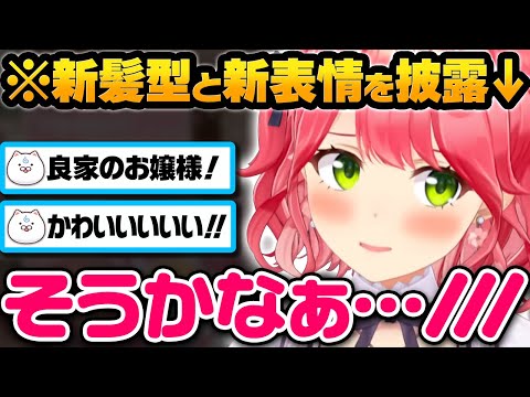 みこちの新髪型と新表情がめっちゃかわいい件【ホロライブ切り抜き/さくらみこ】