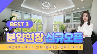 부천아파트분양 신규 오픈 현장 BEST 3! #GTX-B노선아파트 차근차근 비교해보고 직접 현장도 같이 구경가보시죠 [S075]