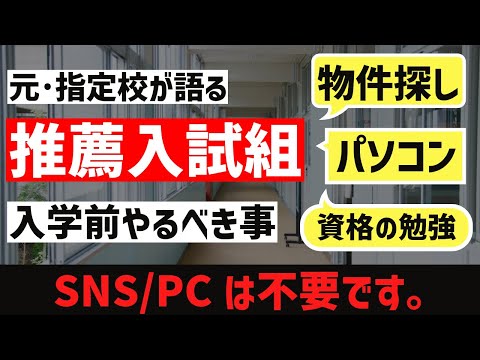 [推薦入試]推薦組が入学前にやっておくべきことについて。