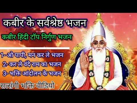 कबीर के सर्वश्रेष्ठ भजन। कबीर हिंदी टॉप निर्गुण भजन। कबीर भजन 2025 ।