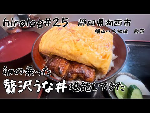 hirolog#25  静岡県湖西市、贅沢にも卵焼きの乗ったうな丼、堪能してきました。