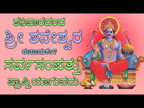 ಶನಿವಾರದಂದ ಶ್ರೀ ಶನೇಶ್ವರ ಈ ಹಾಡುಕೇಳಿ ಸಕಲ ಪಾಪ ಪರಿಹಾರವಾಗುವದು - Sri Shanaichara Kannada Geethagalu 2391