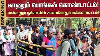 Kaanum Pongal Celebration | Vandalur Zoo Heavy Crowd | Chennai | Sun News