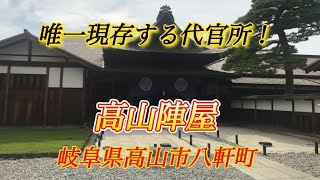 【高山の定番観光スポット♪】古い町並み 高山陣屋 Takayama Jinya【岐阜県高山市八軒町】