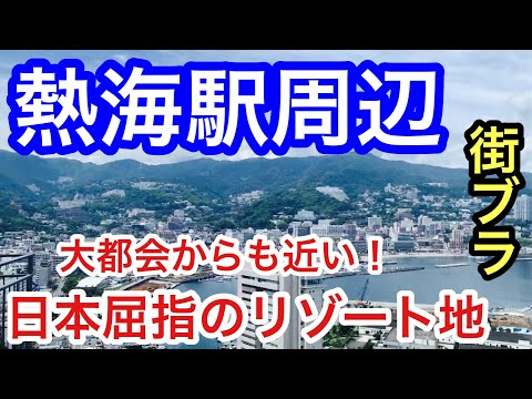 【日本屈指のリゾート地】「熱海駅」周辺を散策、観光！観光整備の充実性、街の整いが大変素晴らしかった！