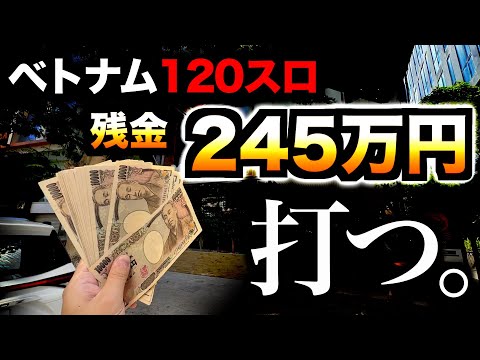 【120スロ】残金245万円、打つ