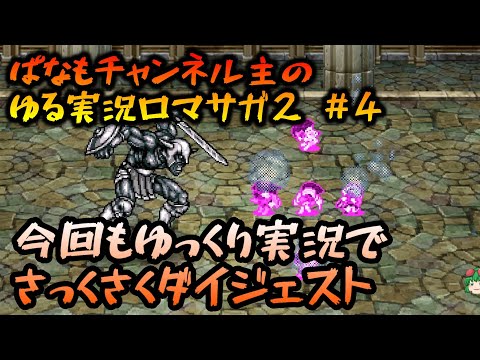 【ロマサガ2リマスター】ゆるーい主の初見ロマサガ２ その４【ゲーム実況】