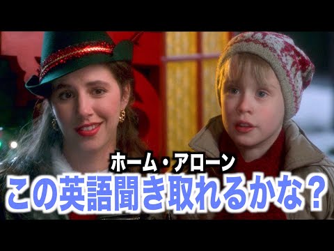 【初心者向け】ホーム・アローンの英語聞き取れるかな？海外映画で英会話を学ぼう「Home Alone・クリスマス」