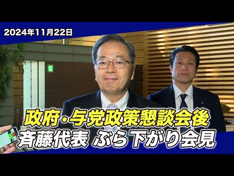 2024/11/22 政府与党政策懇談会後 斉藤代表ぶら下がり会見