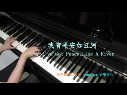 我有平安如江河 I've Got Peace Like A River   Piano Improvisation(即興) : Vera Lee