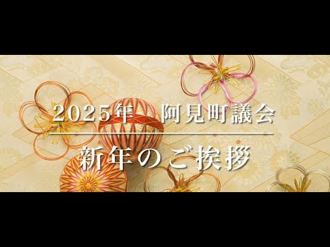 阿見町議会　年始挨拶　令和7年(2025)