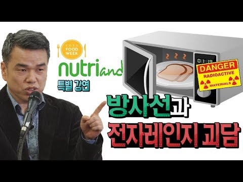 편식방_최낙언, 유사 식품과학을 대하는 자세 - 방사선과 전자레인지 괴담_푸드위크×뉴트리앤