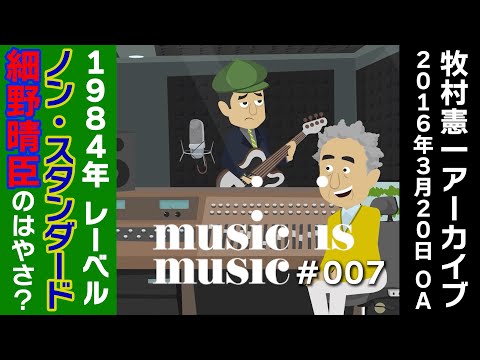 アーカイブmusic is music＃007