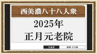 【西美濃運営だより】◆元老院議会◆2025年正月元老院