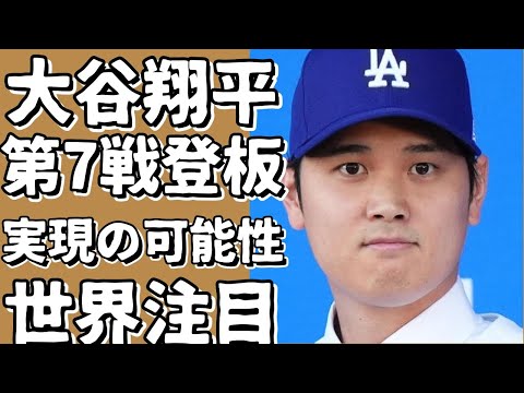 大谷翔平の第7戦登板説、果たして現実になるか？