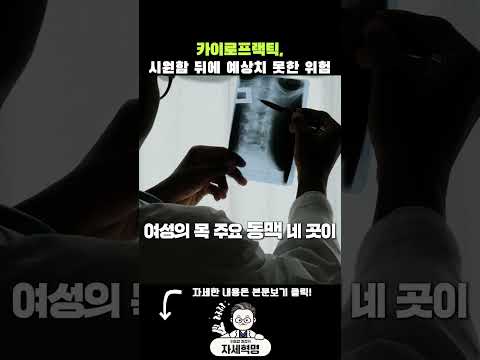 카이로프랙틱, 시원함 뒤에 예상치 못한 위험 #카이로프랙틱