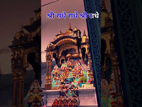 बरसाने वाली राधे #radhe #shorts #shortsfeed #reels #viralvideo #viral#tiktok #devotionalsong