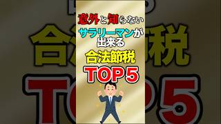 意外と知らないサラリーマンが出来る合法節税TOP5【ゆっくり解説】