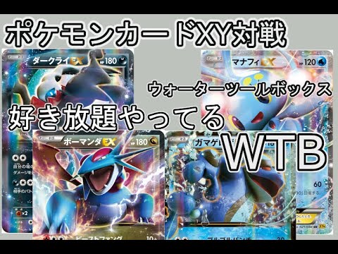 【ポケカXY】エアプ勢のダークライEX＋ボーマンダEXvsWTB(ウォーターツールボックス)【ゲートボール】