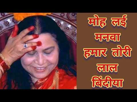 मोह लई मनवा हमार तोरीं लाल बिंदीया |श्रृंगार भजन | Mohalai Manava Hamar Maa Tori Lal Bindiya