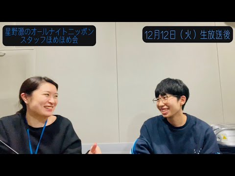 「星野源のオールナイトニッポン」 スタッフほめほめ会#24 | 2023年12月12日