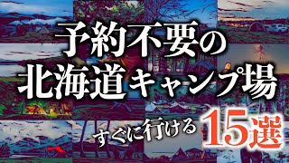 【予約不要の北海道キャンプ場特集】今すぐ行けるおすすめ15選~北海道連泊旅にも~