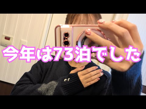 今年は73泊でした｜40代独身女