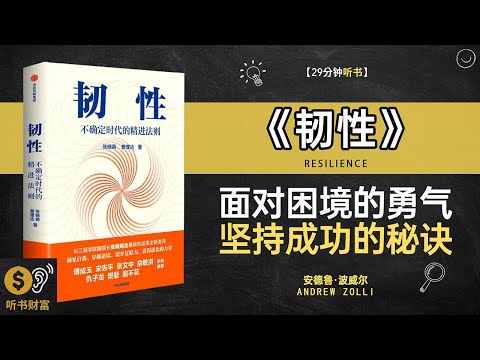 《韧性》逆境韧性培养,抗压能力提升,如何培养坚韧的心态，面对生活的挑战听书财富 Listening to Forture