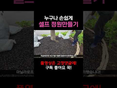 누구나 쉽게 만드는 셀프정원! 정원도 리모델링이 필요하다.. 풀밭 화단이 락가든으로 변신 / garden remodeling #정원 #정원꾸미기