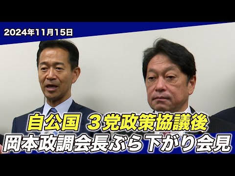 2024/11/15 自公国 3党政策協議後 岡本政調会長ぶら下がり会見