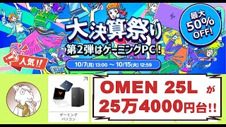 【セール情報】日本HPの大決算祭り・第2弾 ゲーミングPC祭り ～10/15(火) 12:59