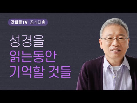 항상 생각나게 하다 - 조정민 목사 베이직교회 아침예배 : 갓피플TV [공식제휴]