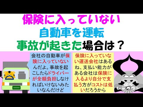 社用車が無保険車？事故を起こしたときは本人負担？最高裁茨木石材商事事件では損害の公平な負担として労働者は4分の1の負担と判断、福山通運事件最高裁では労働者が負担した慰謝料の逆求償を認めた