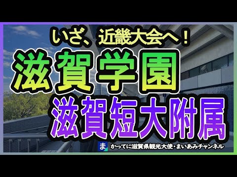 近畿大会に出場する滋賀学園・滋賀短大附属のチーム紹介動画【2024秋】