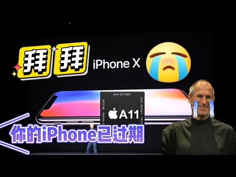 「拜拜，老朋友！」你的iPhone已过期？A11芯片为主的iPhone 8 iPhone  8 Plus及首款刘海屏i