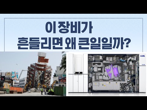 대만 지진은 ASML EUV 노광 장비에 어떤 영향을 줄까요?