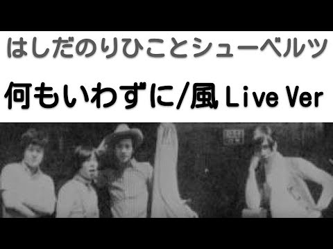 1968年10月　何もいわずに～風 　ライブVer　シューベルツ